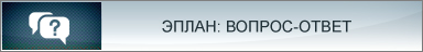 Эплан. Вопрос-ответ