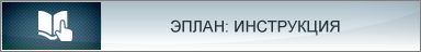 Эплан. Инструкция по применению