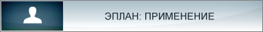 Эплан. Применение